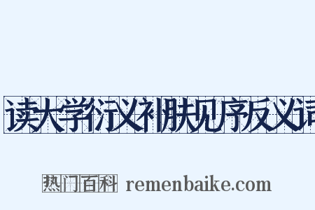 读大学衍义补肤见序反义词是什么意思的图片